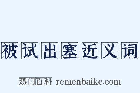 被试出塞近义词是什么意思的图片